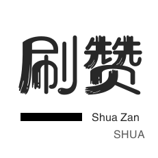 秒拍业务-QQ代挂等级-全民K歌刷粉丝
